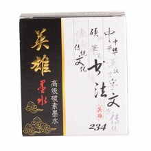 英雄 234 高級碳素墨水 56ml 黑色