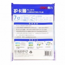 得力 3818 塑封膜 7寸 70mic 透明白色 100張/包
