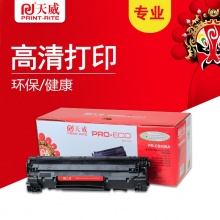 天威 CB436A/313 硒鼓 2000頁 黑色