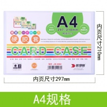 裝得快 JX-804 卡片袋/硬膠套 A4 透明色 20個(gè)/包