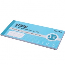 得力(Deli) 3489 三聯(lián)無碳復(fù)寫出庫單 20組/本 藍(lán)色