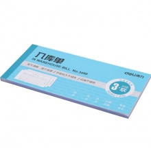 得力(Deli) 3490 三聯(lián)無(wú)碳復(fù)寫(xiě)入庫(kù)單 20組/本 藍(lán)色