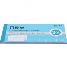 得力(Deli) 3490 三聯(lián)無(wú)碳復(fù)寫(xiě)入庫(kù)單 20組/本 藍(lán)色