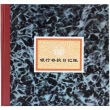 立信 235-D(丙) 銀行存款日記帳 24K