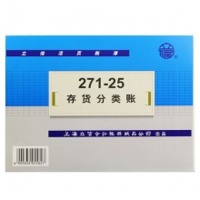 立信 271-25 存貨分類賬（數(shù)量金額式）25K 活頁賬簿