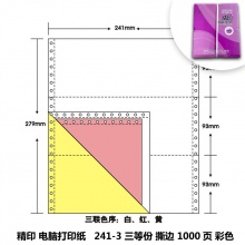 精印 241-3 三等份彩色撕邊電腦打印紙 1000頁(yè)