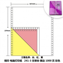 精印 241-3 無等份撕邊電腦打印紙 1000頁 白色