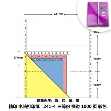 精印 241-4 彩色撕邊三等份打印紙 1000頁