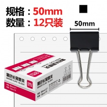得力 9541 長尾夾 51mm 黑色 12個/盒