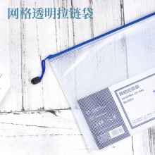 得力 5654 透明網(wǎng)格拉鏈袋 A4 混色 10個/包 按包銷售