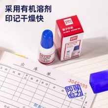 得力 9873 高級(jí)原子印油 10ml 藍(lán)色