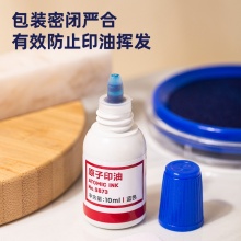得力 9873 高級(jí)原子印油 10ml 藍(lán)色