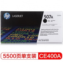 惠普 CE400A 打印機(jī)墨粉硒鼓 5,500頁 黑色 507A 適用LaserJet M551n/M575dn/M575fw