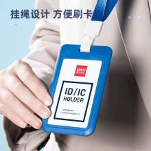 得力(deli) 64821 ABS豎式證件卡套 68.5*110mm 白色