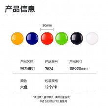 得力 7824 彩色強(qiáng)力磁釘 20mm 混色 12個(gè)/版