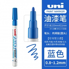 三菱 PX-21 油漆筆 0.8~1.2mm 藍(lán)色 12支/盒