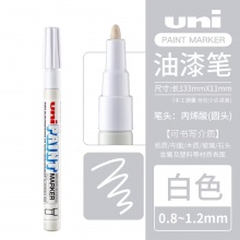 三菱 PX-21 油漆筆 0.8~1.2mm 白色 12支/盒