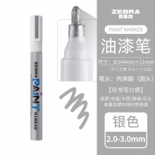 斑馬(ZEBRA) PAINT-MOP-200MZ-S 油漆筆 銀色