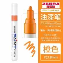 斑馬(ZEBRA) PAINT-MOP-200MZ-S 油漆筆 橙色