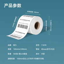 得力 11870 萊茵河長(zhǎng)效三防熱敏標(biāo)簽紙 100*100mm 白色 500張/卷