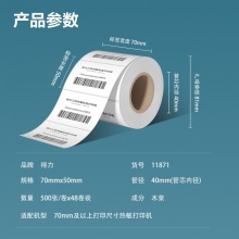 得力 11871 萊茵河長效三防熱敏標簽紙 70*50mm 白色 500張/卷