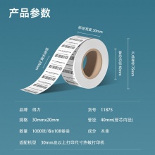 得力 11875 萊茵河長(zhǎng)效三防熱敏標(biāo)簽紙 30*20mm 白色 1000張/卷
