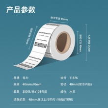 得力 11876 萊茵河長(zhǎng)效三防熱敏標(biāo)簽紙 40*70mm 白色 300張/卷